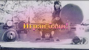 Играй баян! | День ГСВГ | 9 июня 2025 года