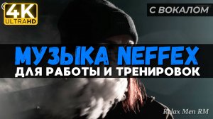 Workout музыка для работы, тренировок и в машину | NEFFEX 2024
