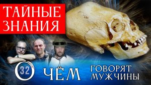 Полая Земля, Тибет и Черепа Пришельцев?  Серия 32 - О Чём говорят Мужчины?