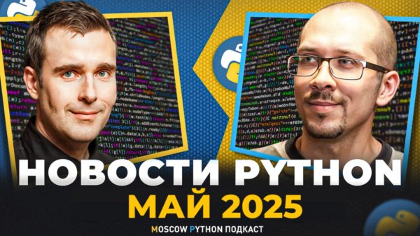 Новости мира Python за май 2025