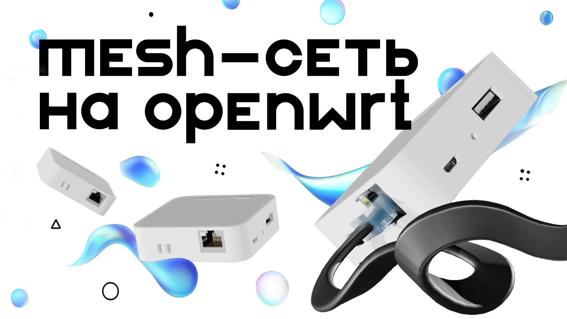 Создание mesh сети через OpenWRT смотреть онлайн