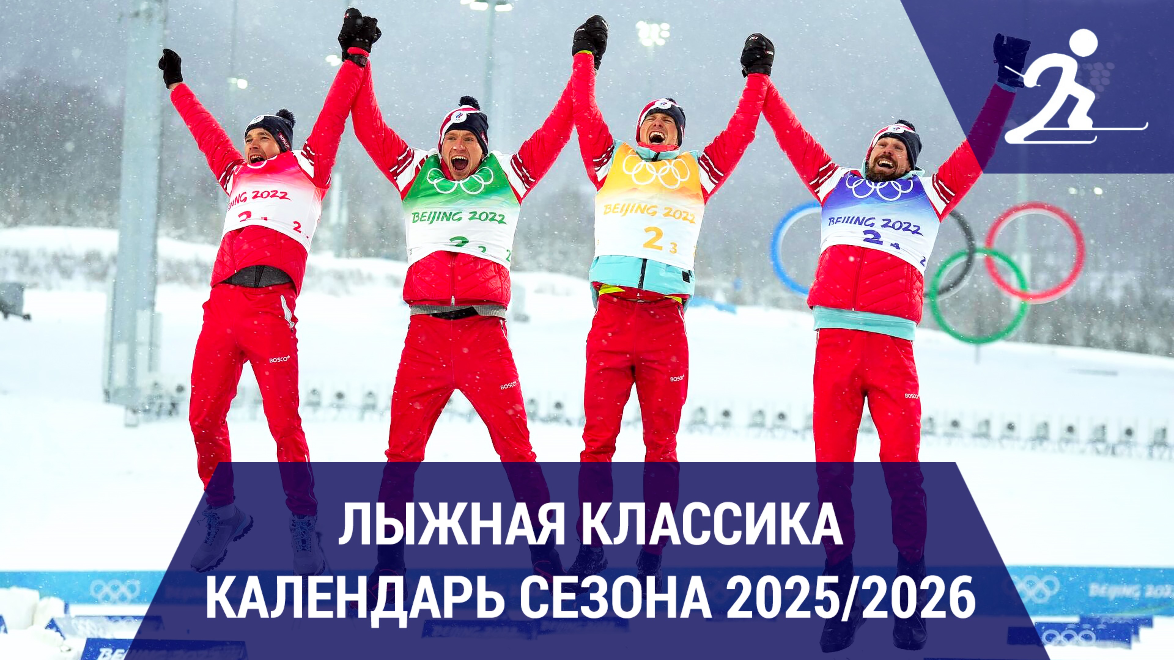 Лыжные гонки. Календарь сезона 2025/2026 смотреть онлайн