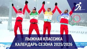 Лыжные гонки. Календарь сезона 2025/2026