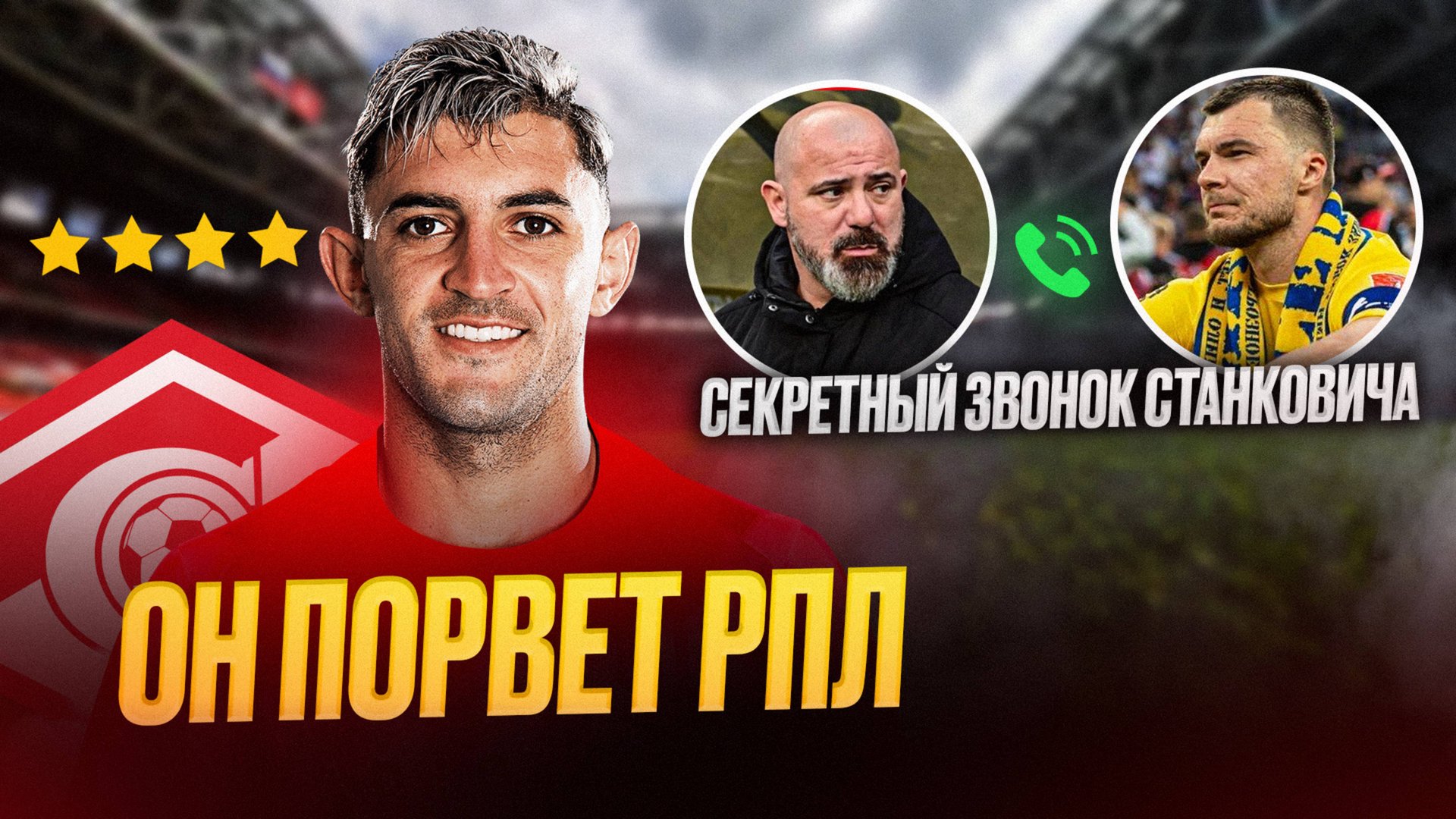 Спартак покупает топа. Карраскаль покидает Динамо. Тикнизян уехал смотреть онлайн