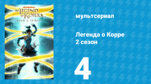 Легенда о Корре 2 сезон 4 серия «Гражданские войны. Часть 2» (мультсериал, 2013)