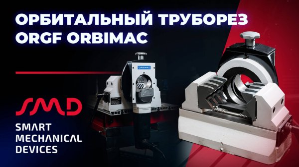 Орбитальный труборез ORGF ORBIMAC