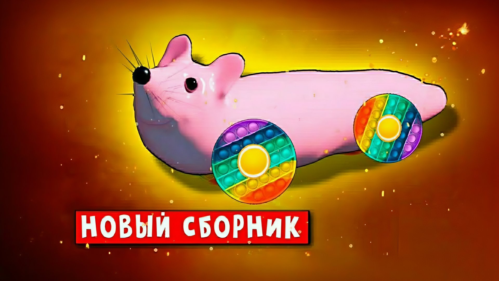 Мышка-сосиска. Все песни. Пародия Ягода-малинка Хабиб смотреть онлайн