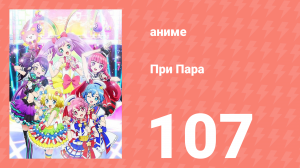 При Пара 107 серия (аниме-сериал, 2014)