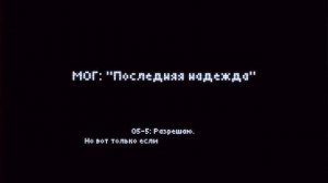 АЛЬФА-9 "ПОСЛЕДНЯЯ НАДЕЖДА" ОСАДА ЗОНЫ-19