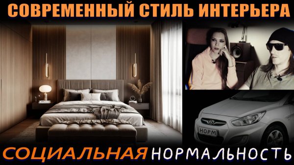 Современный стиль интерьера - Социальная нормальность / Диалоги о Дизайне