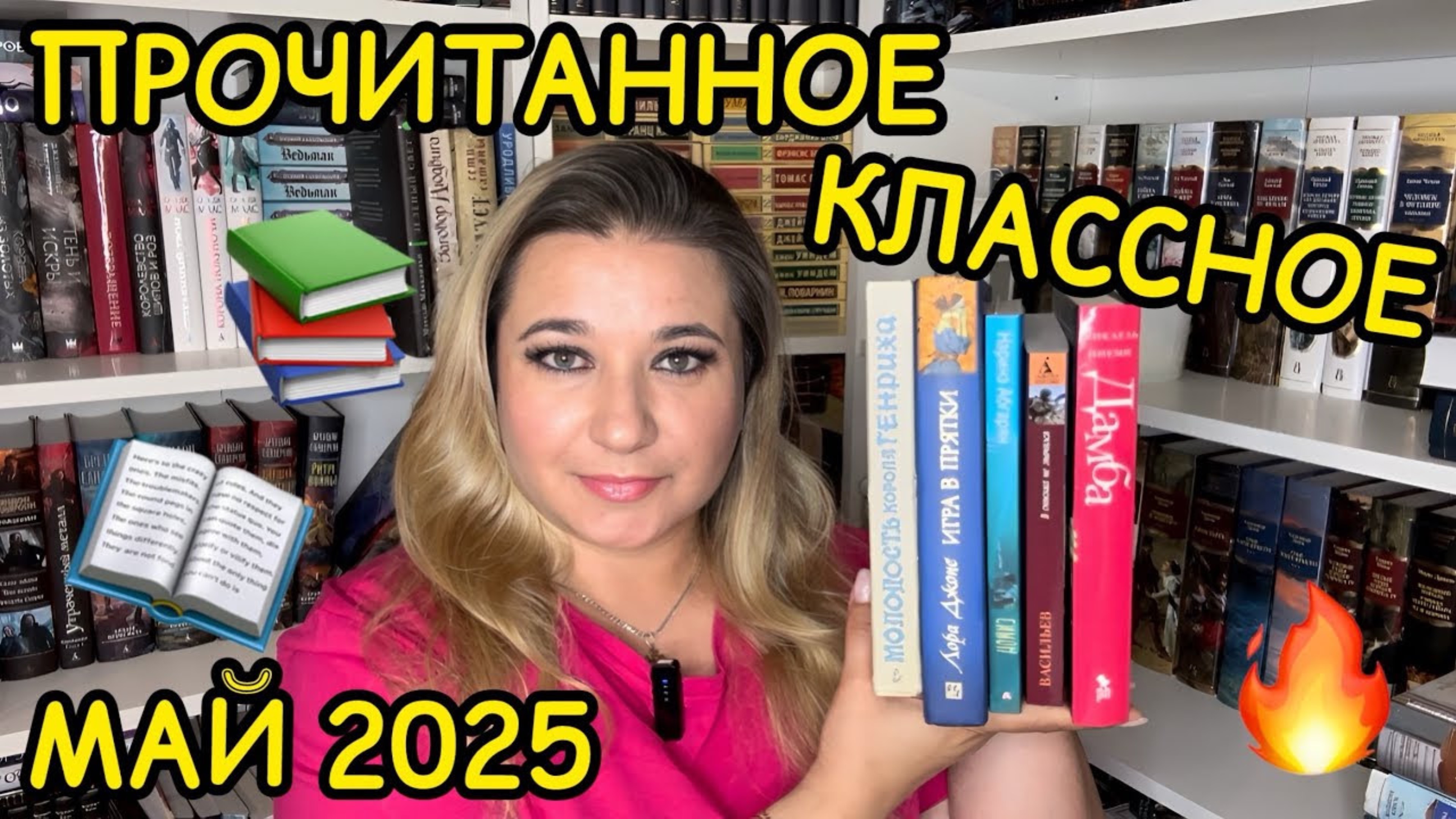 📚 КЛАССНОЕ ПРОЧИТАННОЕ за МАЙ КЛАССИКА #наринэабгарян #игравпрятки #васильев #дамба #микаельниеми смотреть онлайн