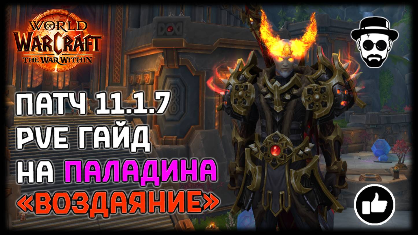 PVE Гайд на Ретри Паладина Патч 11.1.7 | World of Warcraft: The War Within смотреть онлайн