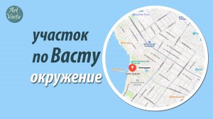 Участок по Васту. Васту коррекция.