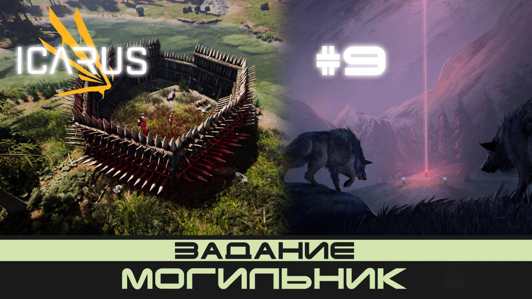 ICARUS # 9 Выживание/прохождение "Могильник" смотреть онлайн