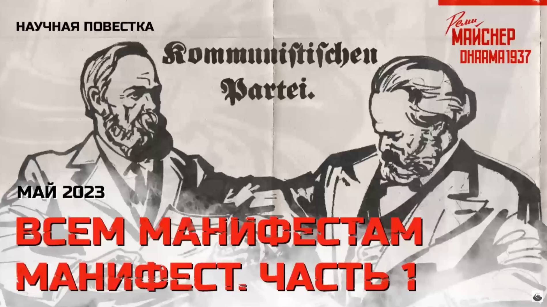 Всем манифестам манифест. Часть 1 смотреть онлайн