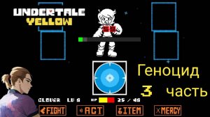 Андертейл Еллоу Геноцид 3 часть