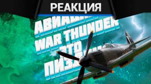 Реакция CrewGTW на Исповедь танкиста в авиации War Thunder (crewgtw, крюга, игра, танки)