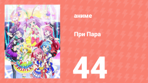 При Пара 44 серия (аниме-сериал, 2014)