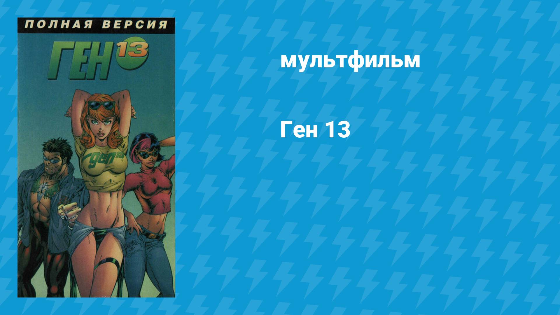 Ген 13 (мультфильм, 1998)