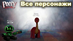 Все персонажи Poppy Playtime. 1,2,3,4 Поппи Плайтайм 2025