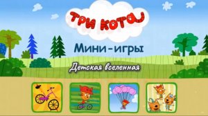 ТРИ КОТА / МИНИ ИГРЫ С КОРЖИКОМ КАРАМЕЛЬКОЙ И КОМПОТОМ / ДЕТСКАЯ ВСЕЛЕННАЯ 15