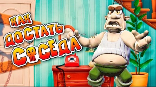 Как достать соседа? 2 часть