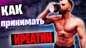 Креатин Как принимать креатин в порошке?