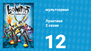 Лунатики 2 сезон 12 серия «Падение планеты Бланк» (мультсериал, 2006)