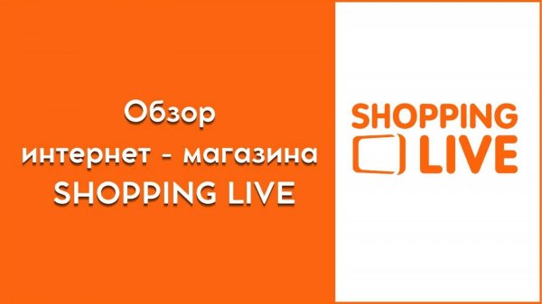 Обзор Shopping live Шоппинг Лайф официальный интернет-магазин 🎁