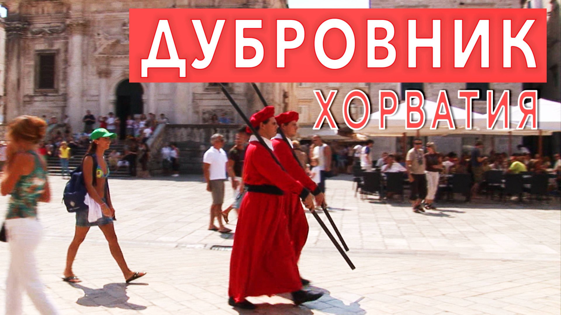 "Дубровник" город. Хорватия. Документальный фильм. смотреть онлайн