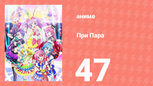При Пара 47 серия (аниме-сериал, 2014)