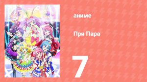 При Пара 7 серия (аниме-сериал, 2014)