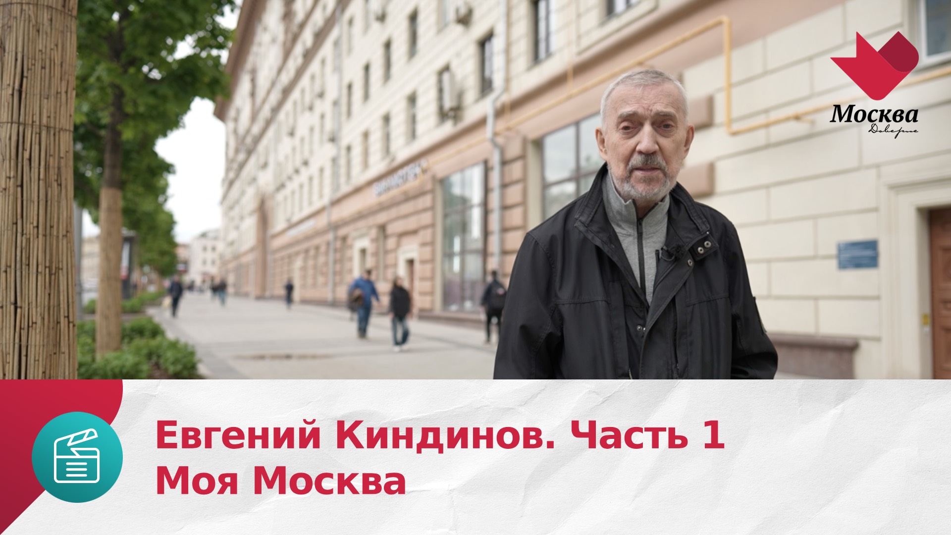 Евгений Киндинов. Часть 1 | Моя Москва