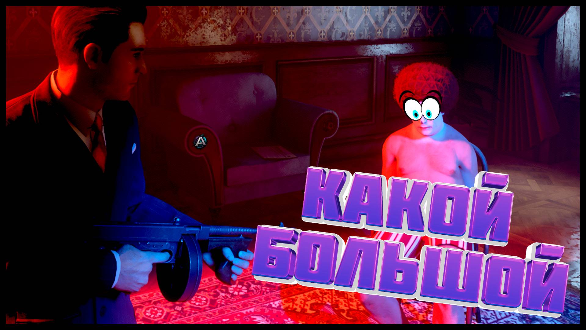 Какой БОЛЬШОЙ ствол (Mafia: Definitive Edition)