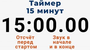 Таймер на 15 МИНУТ - со звуком и отложенным стартом