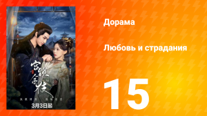 Любовь и страдания 1 сезон 15 серия