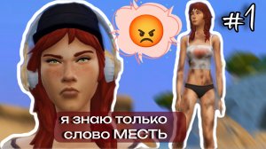100 Дней ХАРДКОРА За Начинающую Мафиозницу🧨💥 1 серия | Симс 4