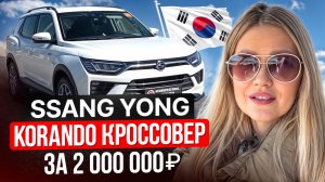SSANG YONG KORANDO // КРОССОВЕР за 2 000 000 руб