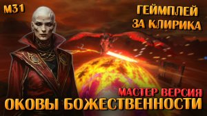 Прохождение ОБМ (Оков Божественности) | Neverwinter Online | M31