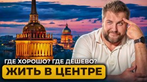 Адмиралтейский район Санкт-Петербурга / Цены на квартиры в центре Питера | Про Питер