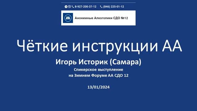"Чёткие инструкции АА" Игорь Историк на Зимнем Форуме АА СДО 12. 13.01.2024