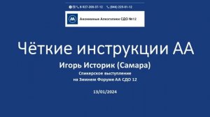 «Чёткие инструкции АА» Игорь Историк на Зимнем Форуме АА СДО 12. 13.01.2024