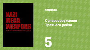 Суперсооружения Третьего рейха 1 сезон 5 серия (документальный сериал, 2015)