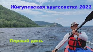 Жигулевская кругосветка 2023. Первый день