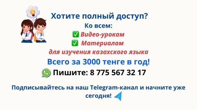 Казахский язык. 3 класс. 11 урок. Тасқа сурет салған бала смотреть онлайн