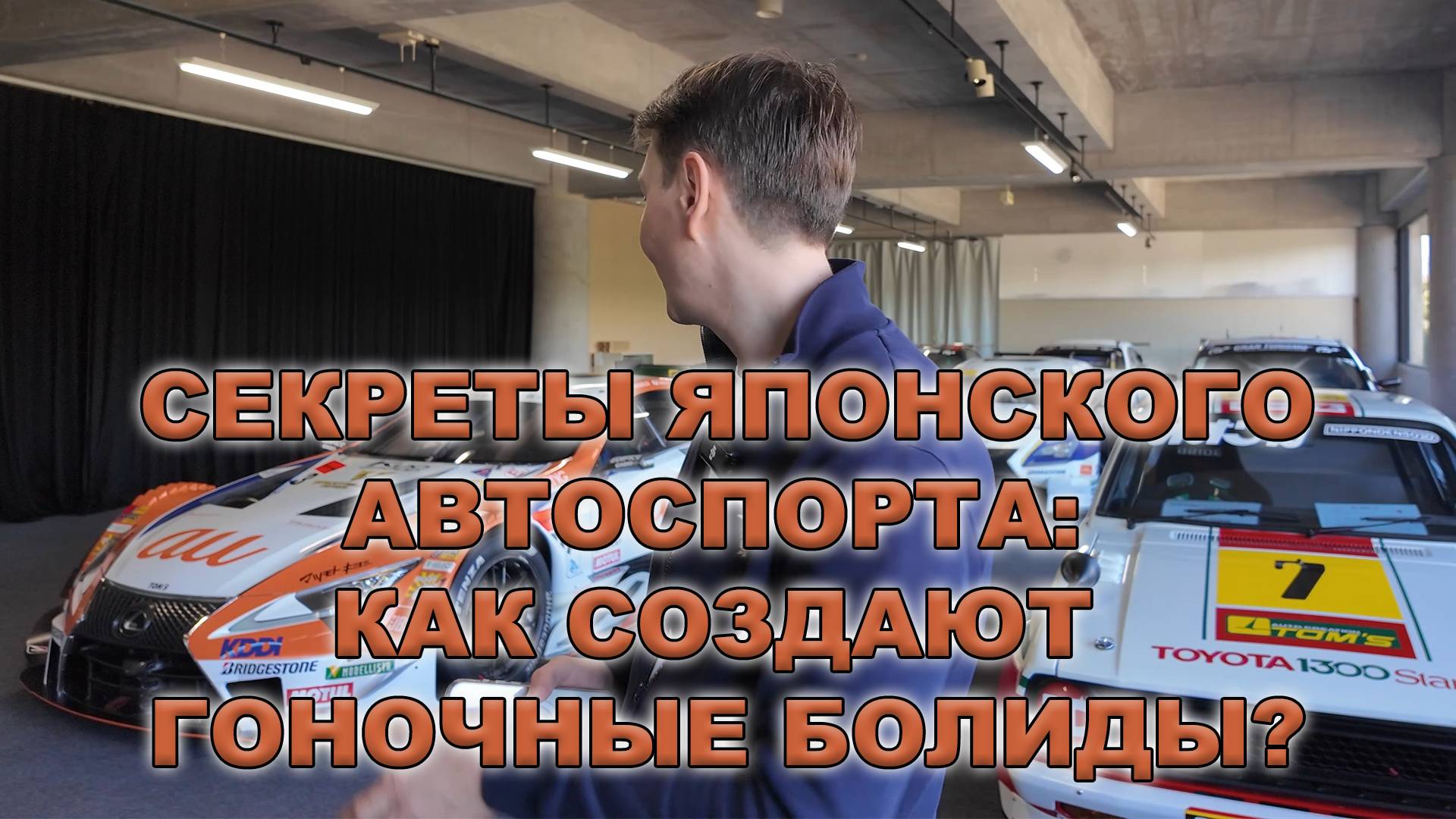 Секреты Японского Автоспорта: Как Создают Гоночные Болиды? Технический центр TOM'S Сидзуока Япония смотреть онлайн