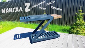 Мангал Z своими руками в домашних условиях.