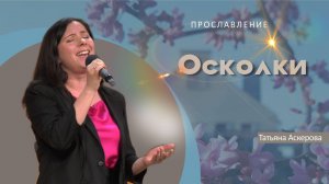 Осколки | Татьяна Аскерова