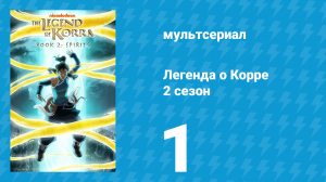 Легенда о Корре 2 сезон 1 серия «Мятежный дух» (мультсериал, 2013)