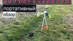 Ветрогенератор походный. Обзор и отзыв.